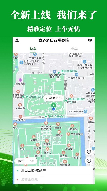 客多多出行乘客端app