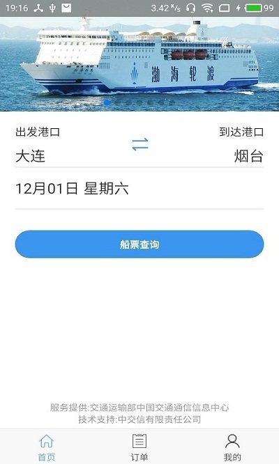 渤海湾船票app