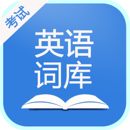 英语考试词库apk