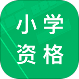 小学教师资格题库app v4.8安卓版