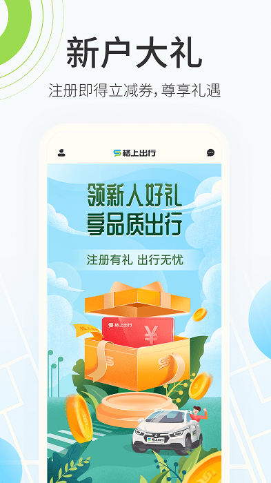 格上出行app