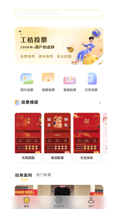 工桔投票官方版