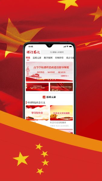 课程思政app