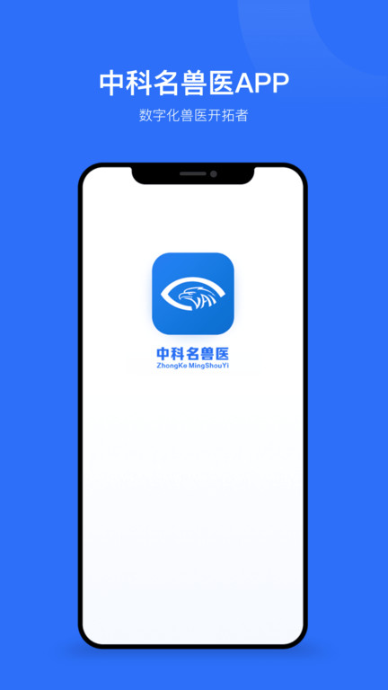 中科名兽医官方版