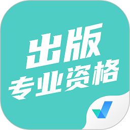 出版专业资格考试聚题库app v1.0.9安卓版