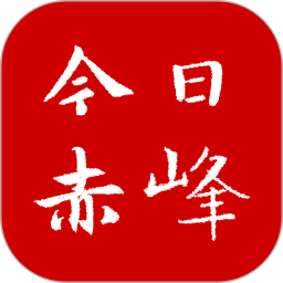 今日赤峰新闻app v1.0.9官方安卓版
