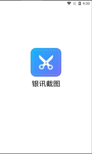 银讯截图官方版