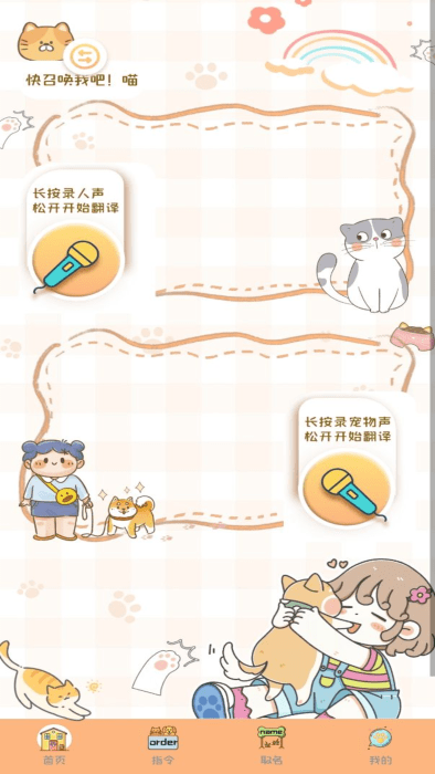 猫狗语音翻译机app