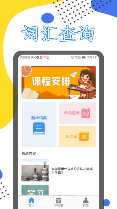 学习课程伴侣app