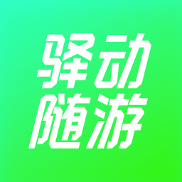 驿动随游app