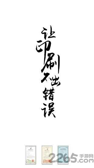 印刷校对app