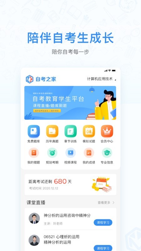 自考之家学习平台app