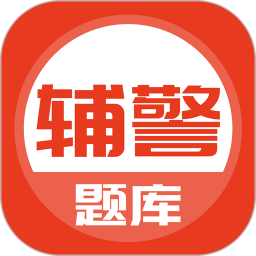 辅警笔试考试题库app(改名辅警协警考试) v5.0.1安卓版