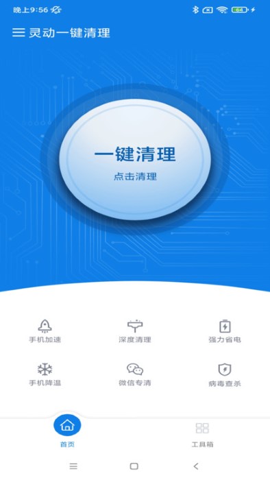 灵动一键清理app