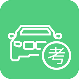 驾考驾校考试宝典app v2.0.2安卓最新版安卓版