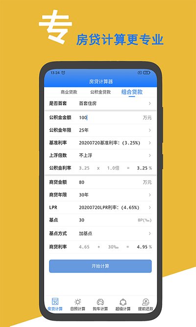 房贷计算器2023最新版