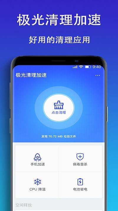 极光清理加速app