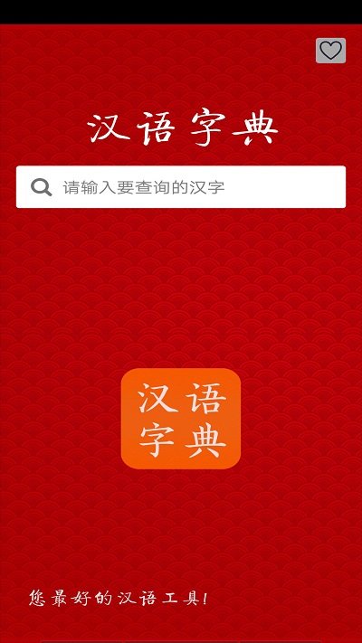 汉语字典app