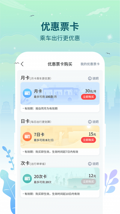 乘车通app