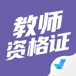 教师资格证考试聚题库官方版 v1.6.2安卓版