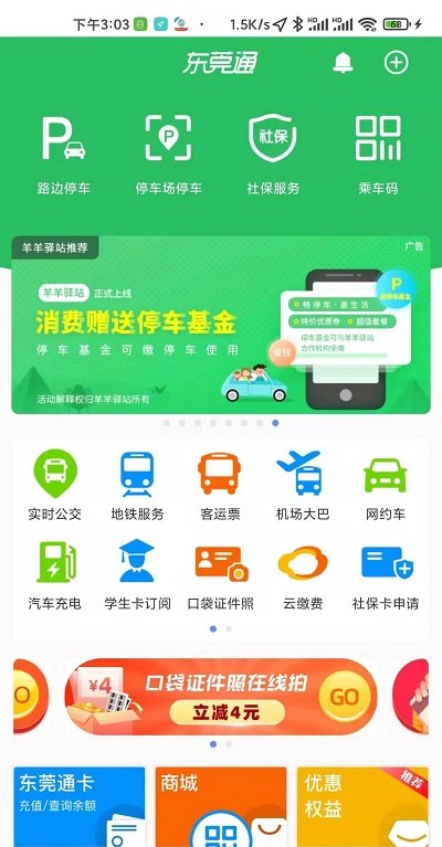 东莞通app官方版