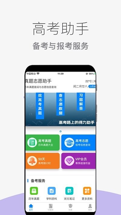 真题志愿助手app