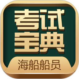 海船船员考试宝典app