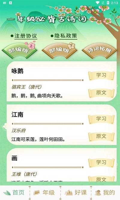 小学一年级必背古诗词app