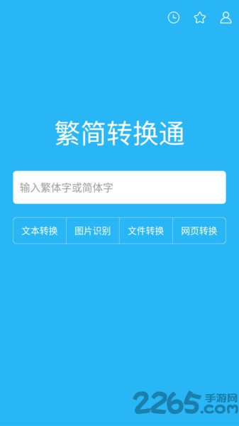 繁简转换通app