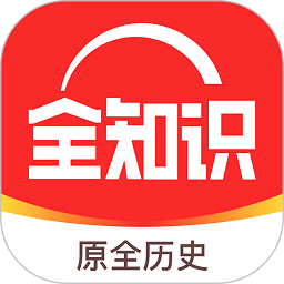 全历史软件(改名全知识)