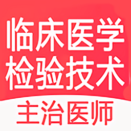 临床医学检验技术主治医师app