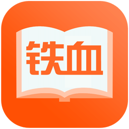 铁血读书app v2.6.0安卓版