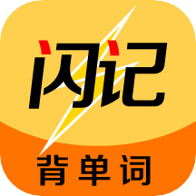 闪记单词app v1.2.2安卓手机版安卓版