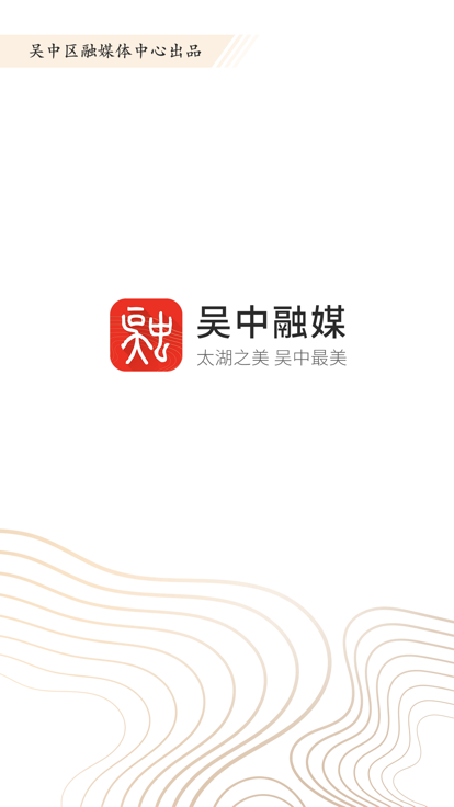 吴中融媒体中心