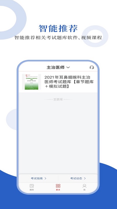 耳鼻咽喉科圣题库手机版