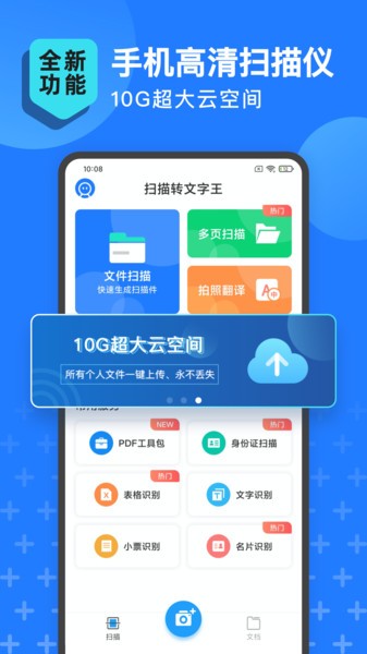 扫描转文字王app