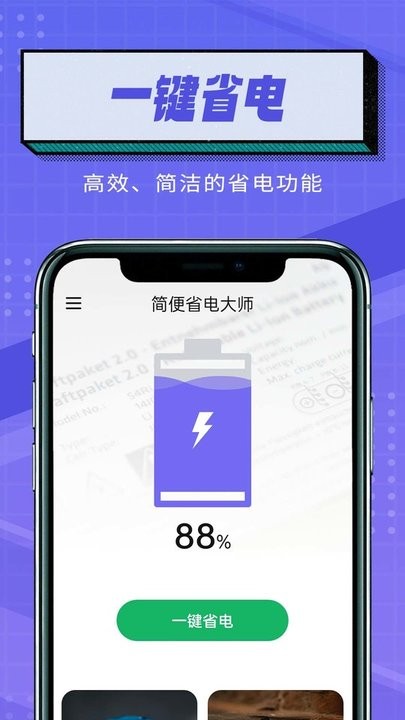 简便省电大师手机版