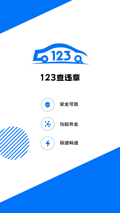 123查违章车辆查询平台