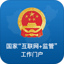 国家互联网+监管工作端app