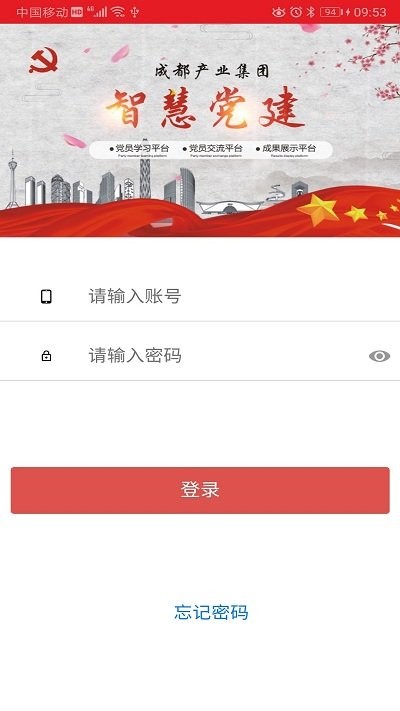 成都产业党建app