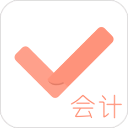 会计对题库app v3.2.2安卓最新版安卓版