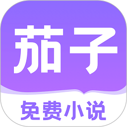 茄子免费小说阅读app官方版 v2.15安卓版