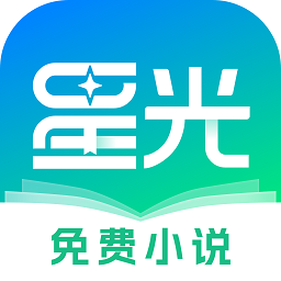星光免费小说app v1.0.0安卓版