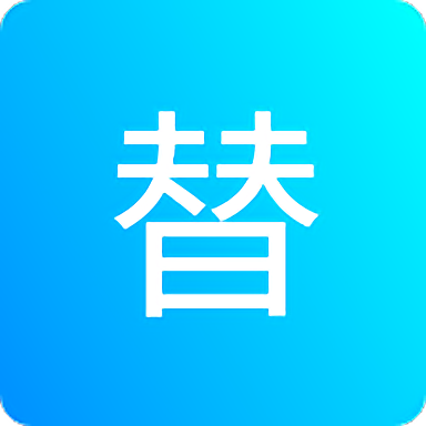 一键替换文件字符串app