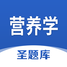 营养学圣题库app v1.0.3安卓版