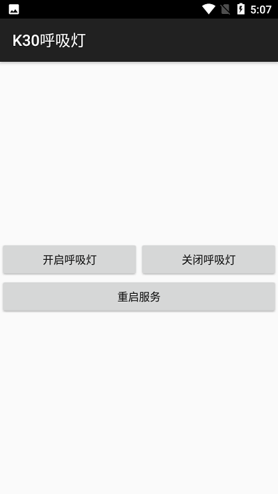 k30呼吸灯app最新版