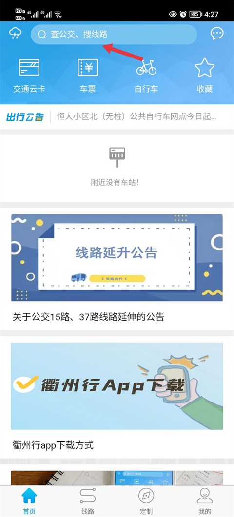 衢州行公交软件最新版