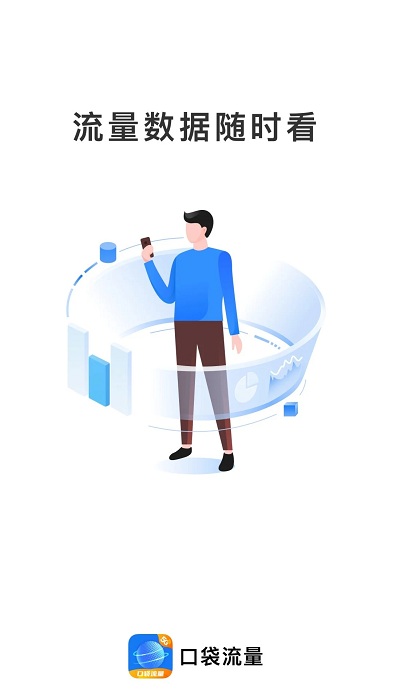 口袋流量app