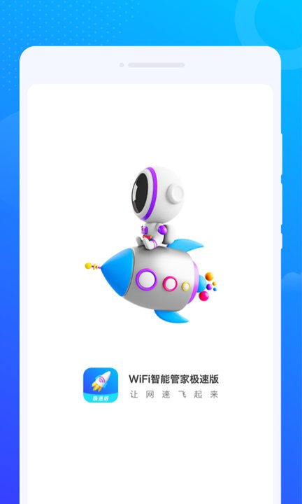 wifi智能管家极速版最新版