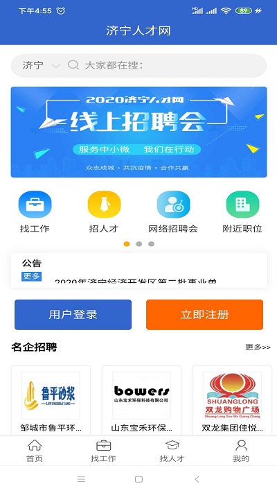 济宁人才网app